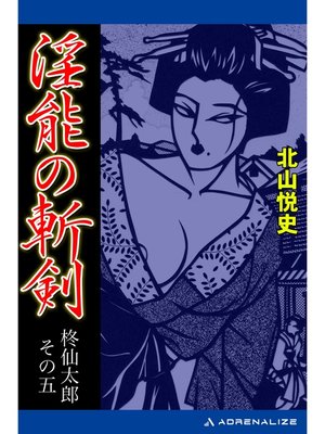 cover image of 柊仙太郎（5）　淫能の斬剣